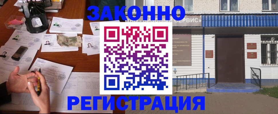 прописка законно в Бакале